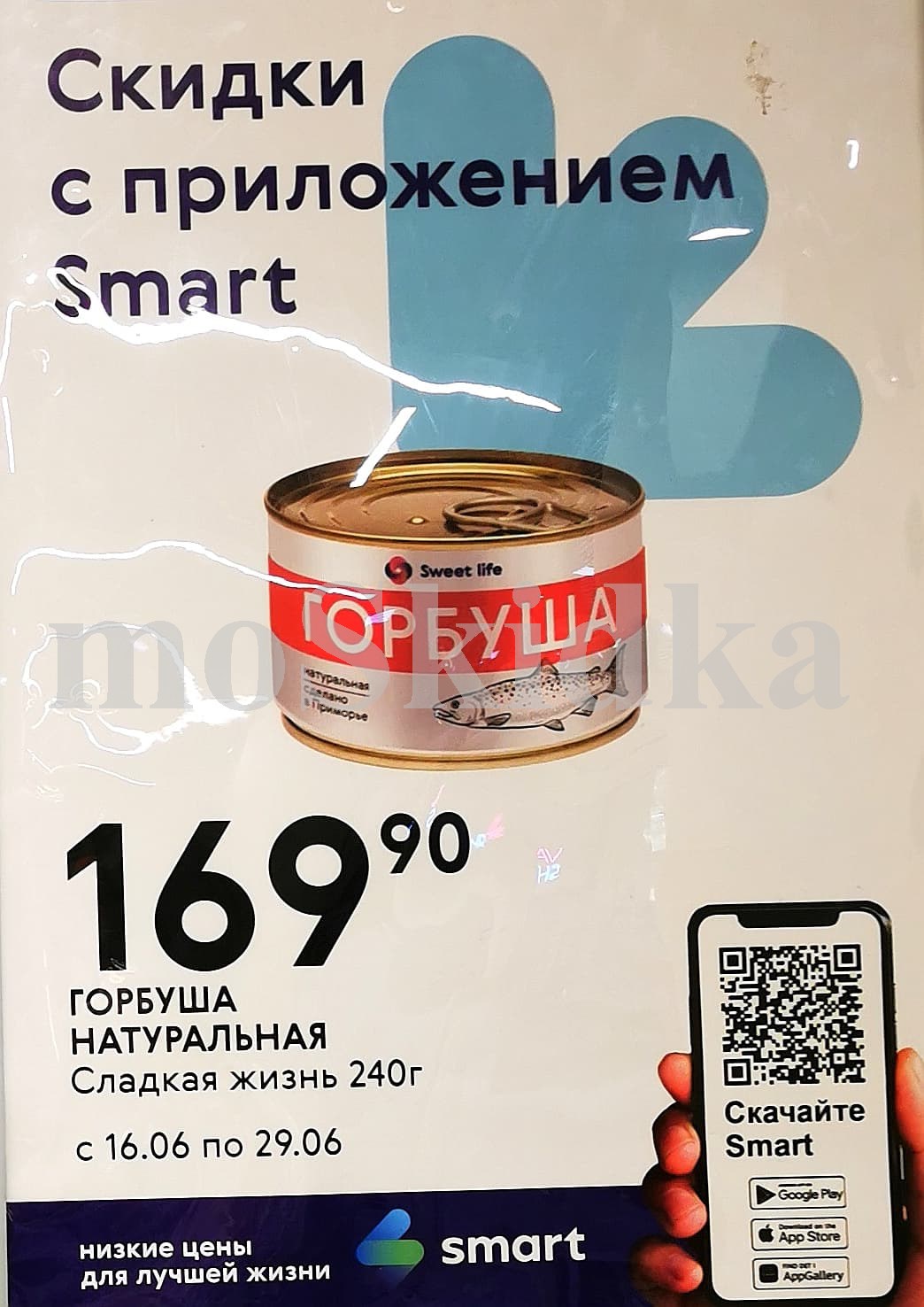 Выгодная Горбуша в Smart! С 16 по 29 июня Горбуша натуральная 'Сладкая жизнь' 240г всего за 169.90 ₽. Низкие цены для лучшей жизни и акции в Smart!